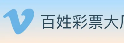 百姓彩票大厅 logo
